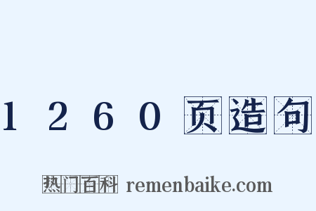 1260页造句是什么意思的图片